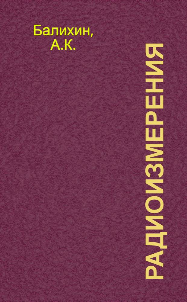 Радиоизмерения