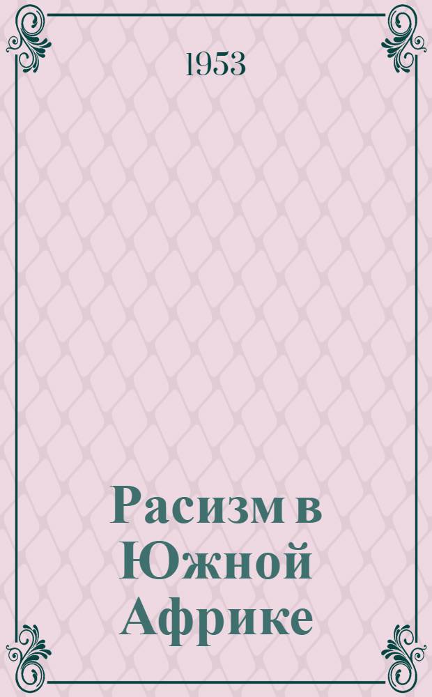 Расизм в Южной Африке