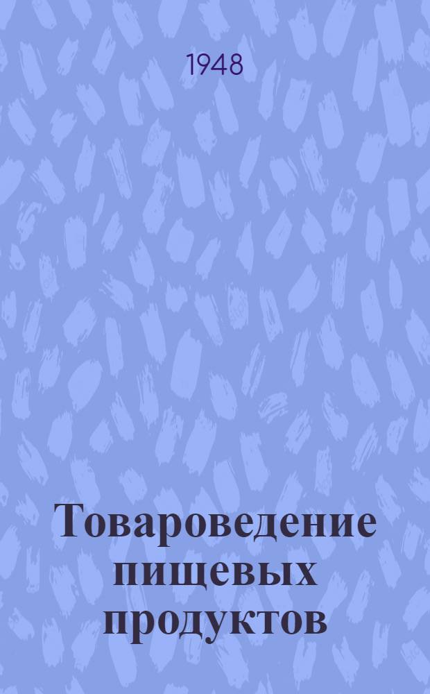 Товароведение пищевых продуктов : Учебник для бухгалтерских и план. отд-ний техникумов сов. торговли