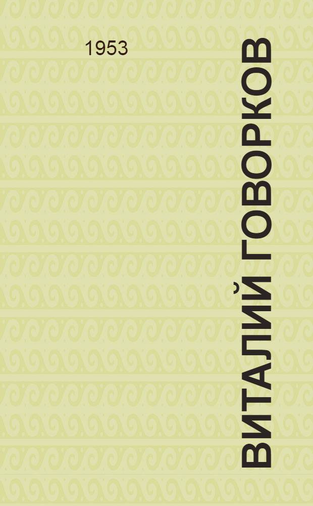 Виталий Говорков : Пятилетний план грузоперевозок на дизельном автомобиле в два года