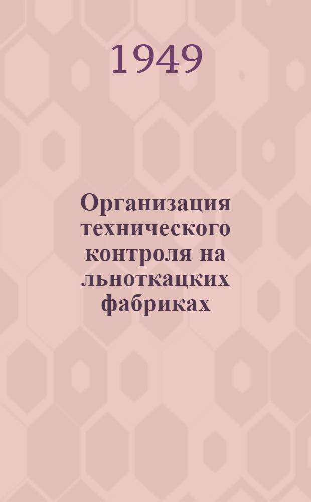 Организация технического контроля на льноткацких фабриках