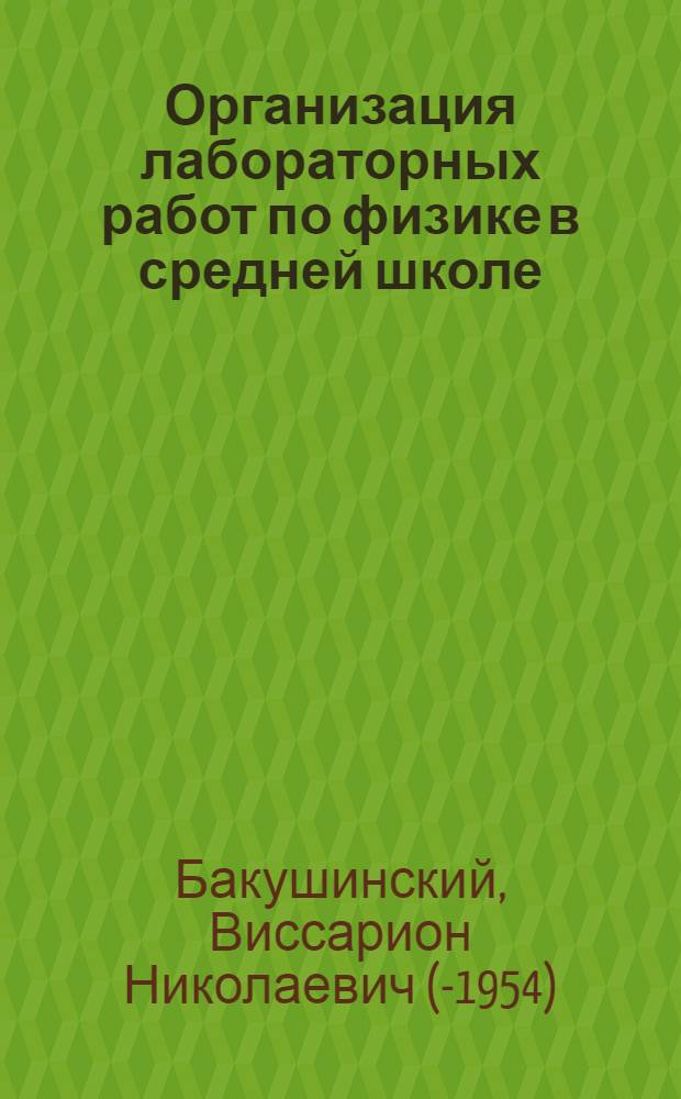 Организация лабораторных работ по физике в средней школе