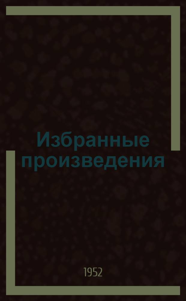 Избранные произведения : Репродукции с картин