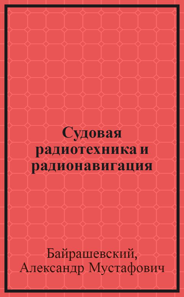 Судовая радиотехника и радионавигация : Учебник для судоводительских отд-ний мореходных училищ