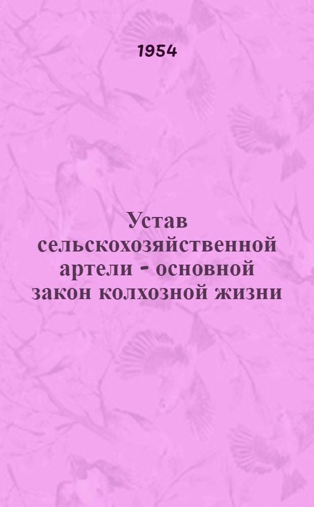 Устав сельскохозяйственной артели - основной закон колхозной жизни