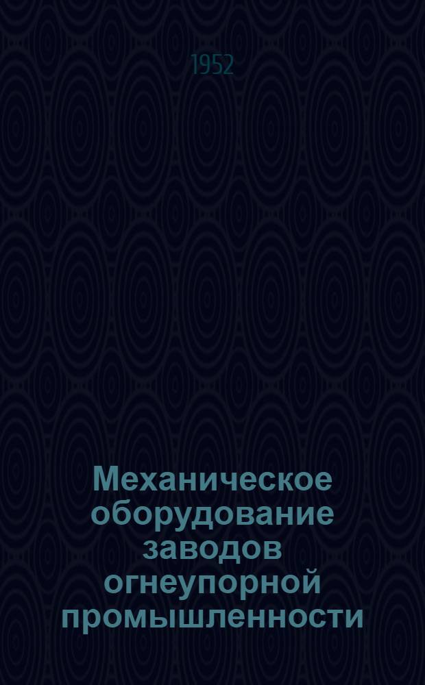 Механическое оборудование заводов огнеупорной промышленности : Учеб. пособие для техникумов
