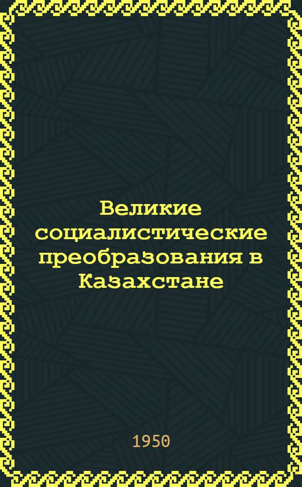 Великие социалистические преобразования в Казахстане