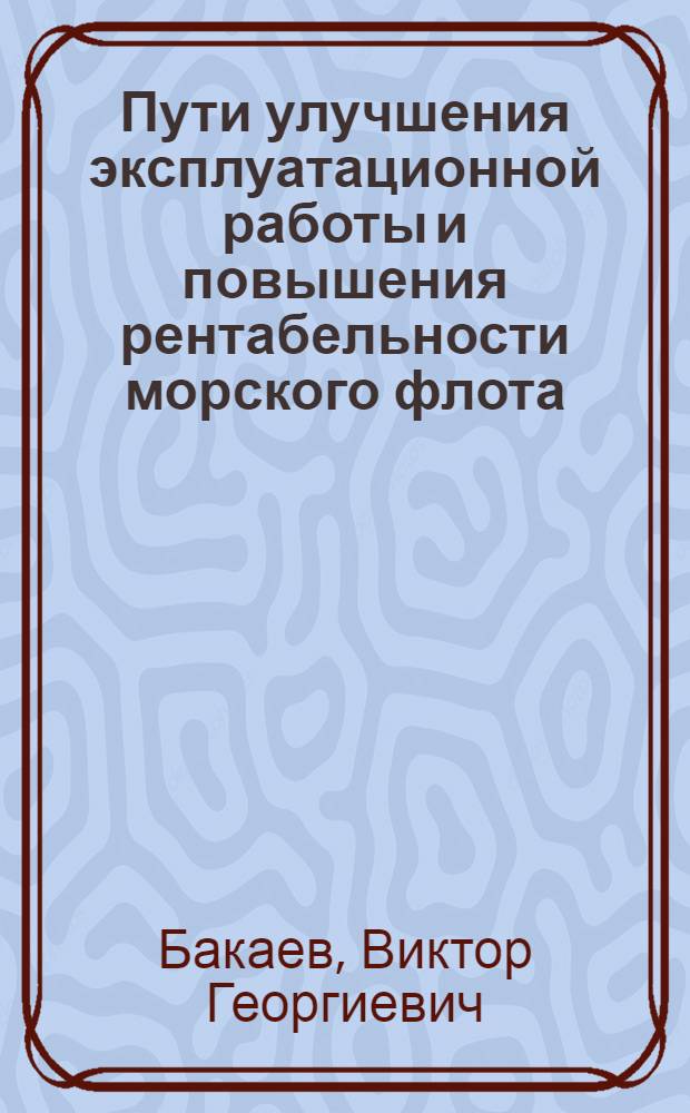 Пути улучшения эксплуатационной работы и повышения рентабельности морского флота