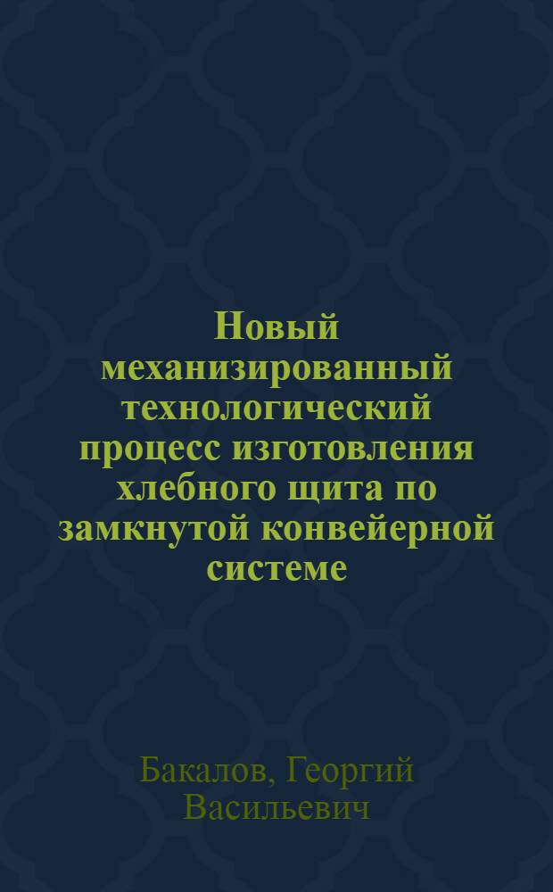 Новый механизированный технологический процесс изготовления хлебного щита по замкнутой конвейерной системе : Обмен опытом