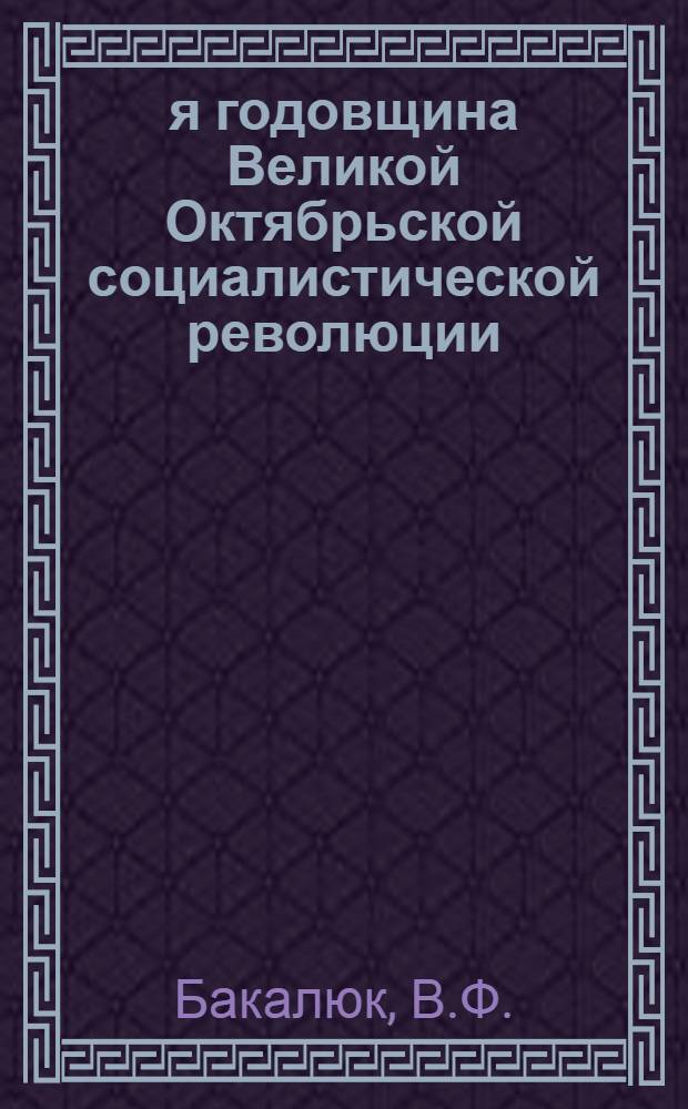 37-я годовщина Великой Октябрьской социалистической революции