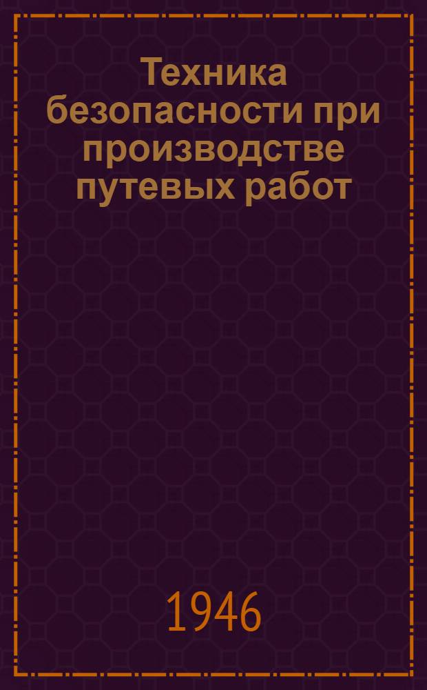 Техника безопасности при производстве путевых работ