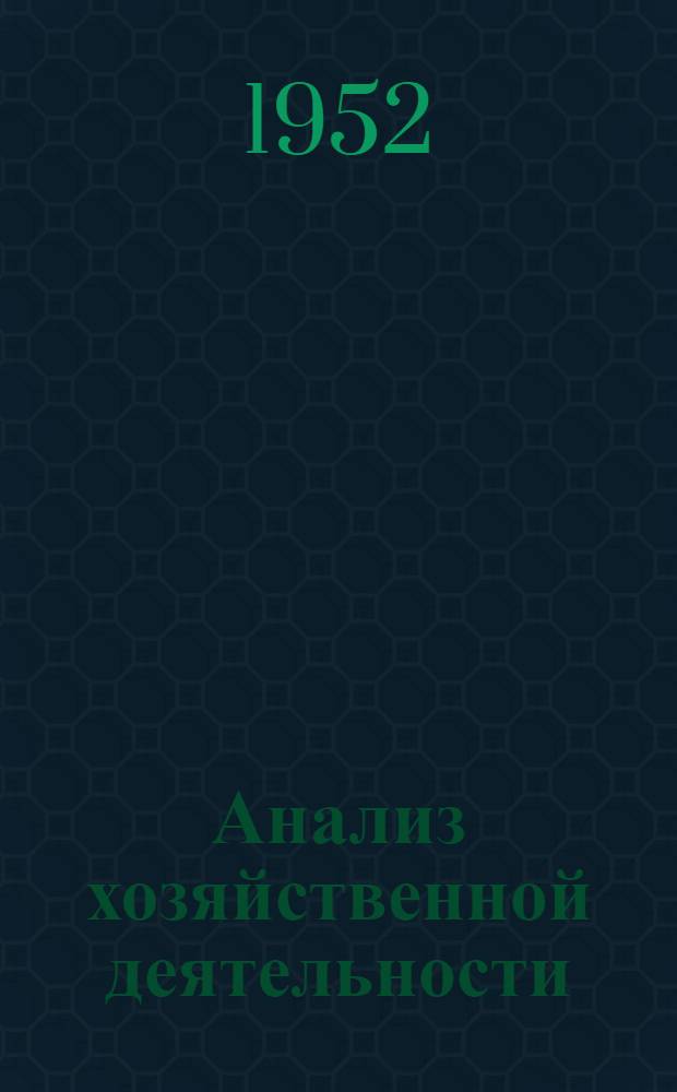 Анализ хозяйственной деятельности : (Метод. указания и учеб. материалы для студентов 5-го курса учетно-экон. фак.)