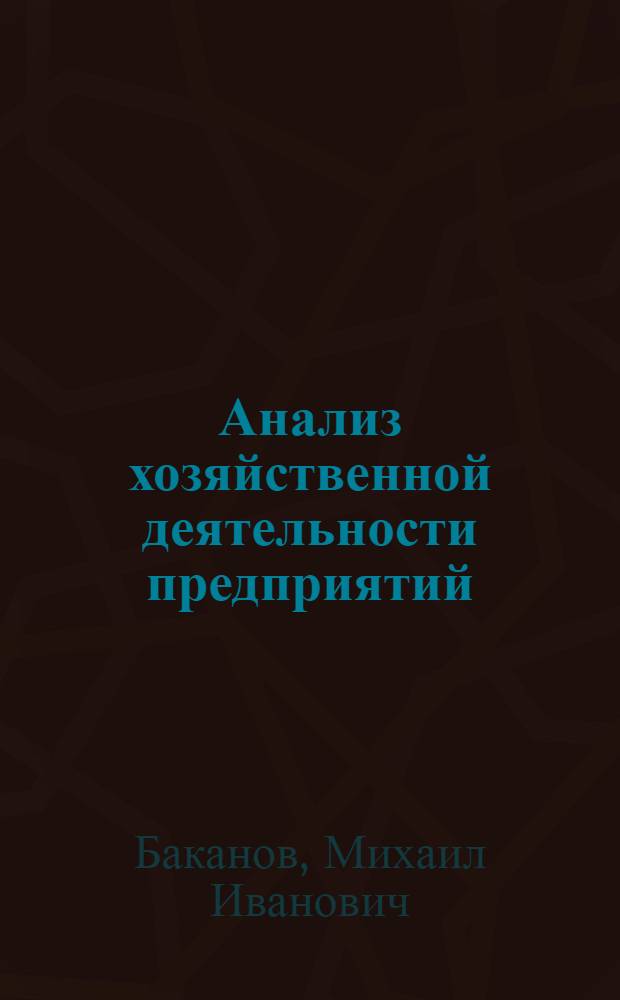Анализ хозяйственной деятельности предприятий