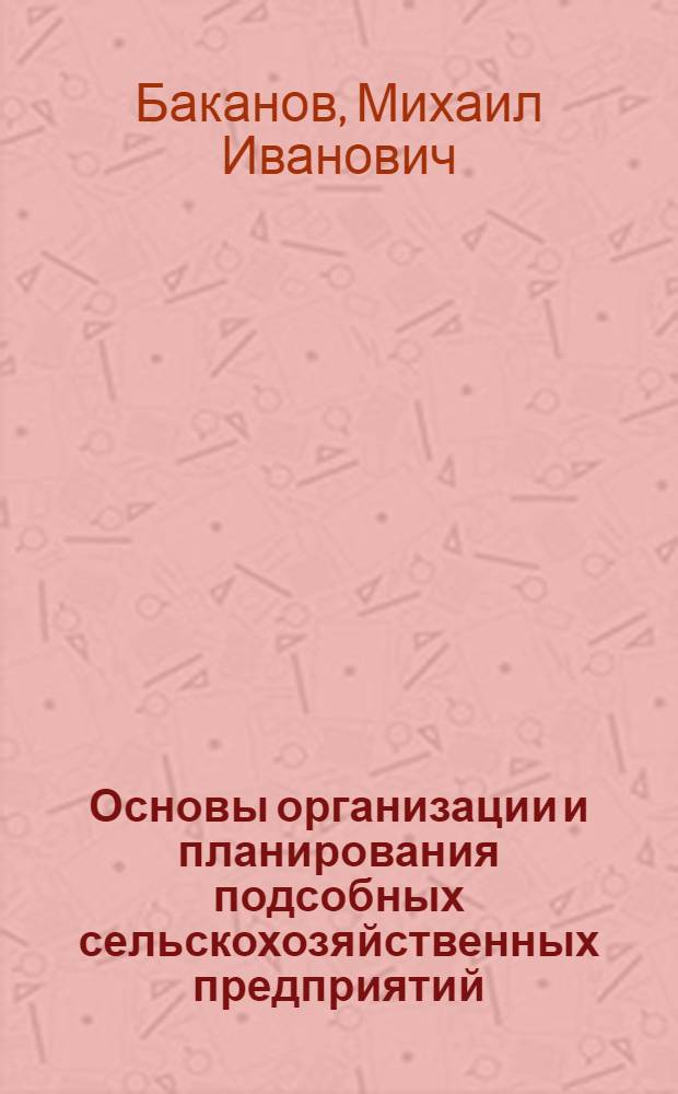 Основы организации и планирования подсобных сельскохозяйственных предприятий