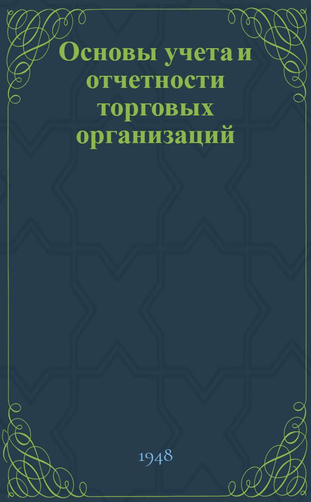 Основы учета и отчетности торговых организаций