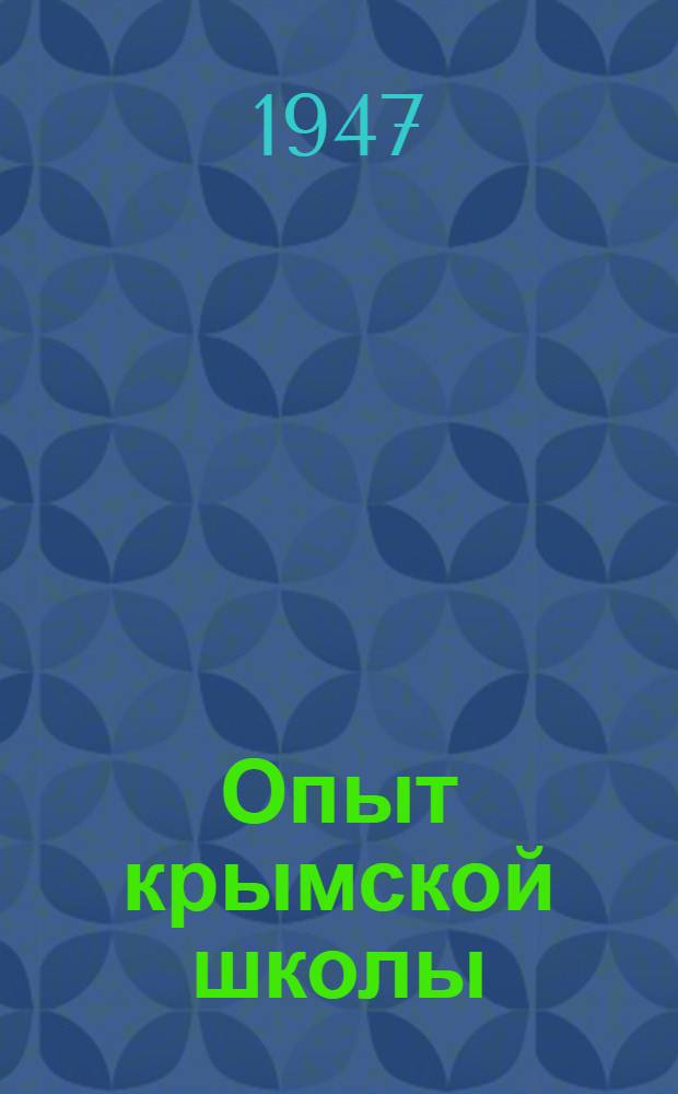 Опыт крымской школы : (Внекл. работа) : Сборник статей