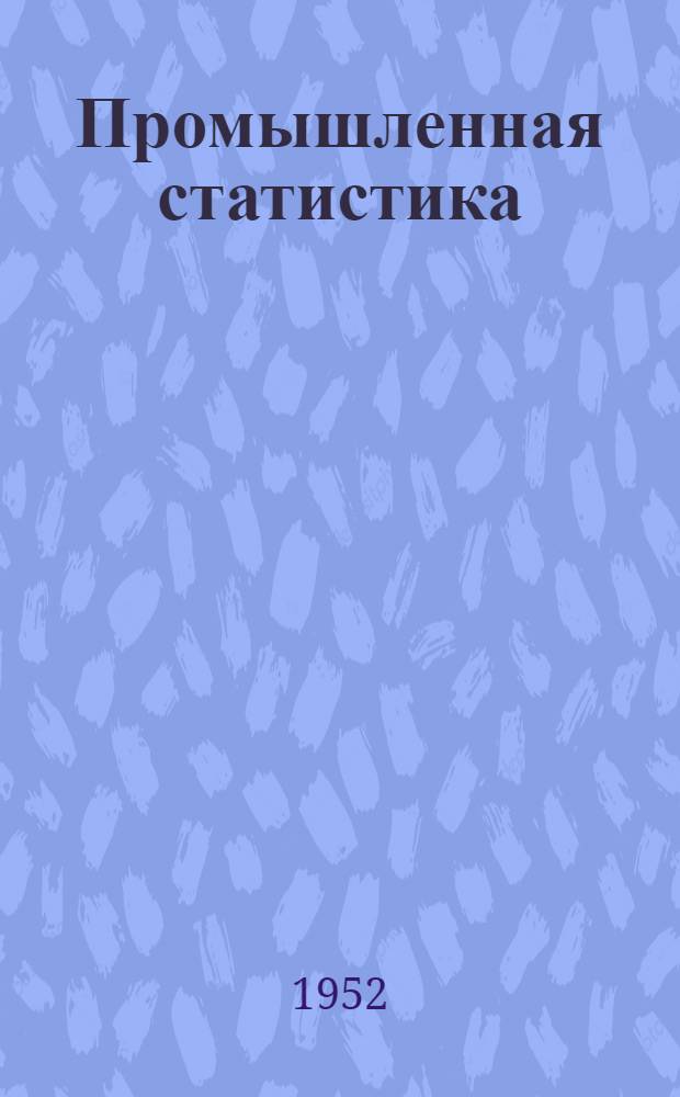 Промышленная статистика : Учеб. пособие для бухгалтеров пром. предприятий