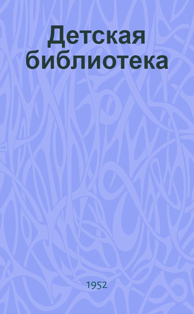 Детская библиотека : (Заметки об опыте работы)