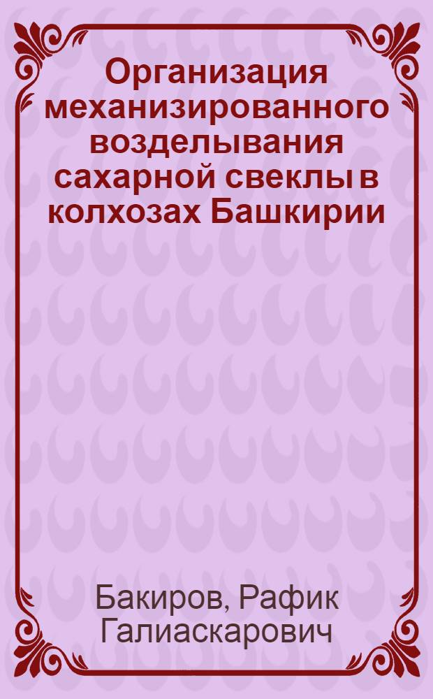 Организация механизированного возделывания сахарной свеклы в колхозах Башкирии
