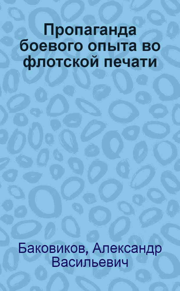 Пропаганда боевого опыта во флотской печати