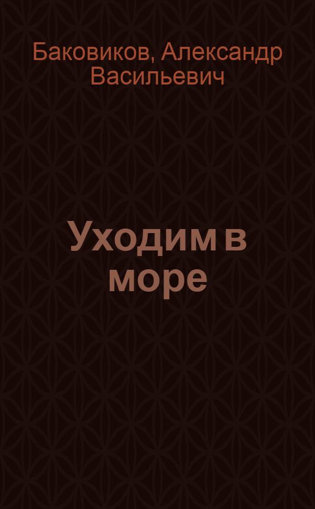 Уходим в море : Роман