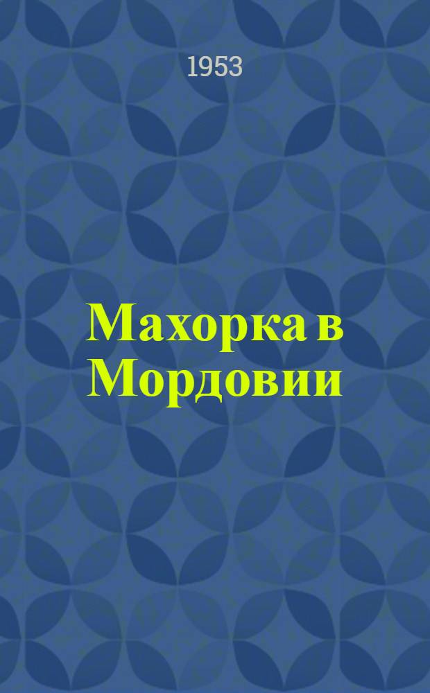Махорка в Мордовии
