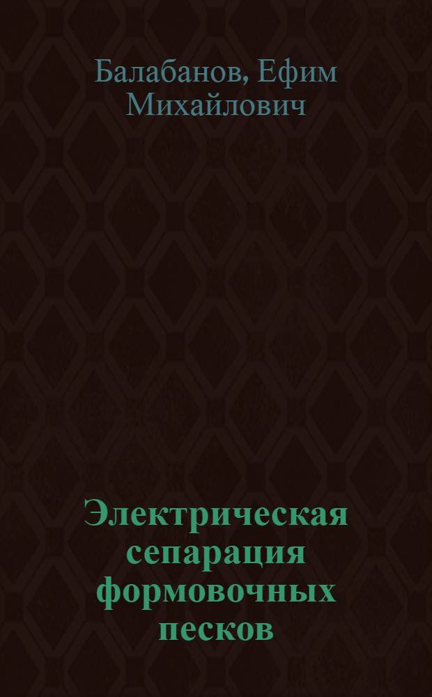 Электрическая сепарация формовочных песков