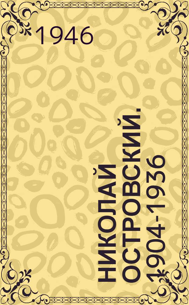 Николай Островский. 1904-1936 : Биогр. очерк