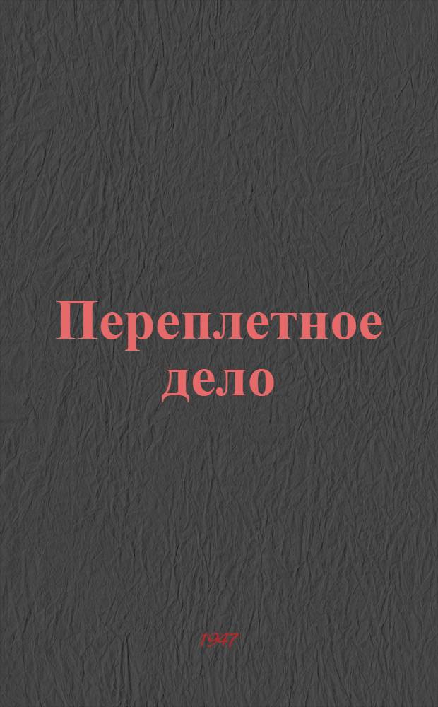 Переплетное дело