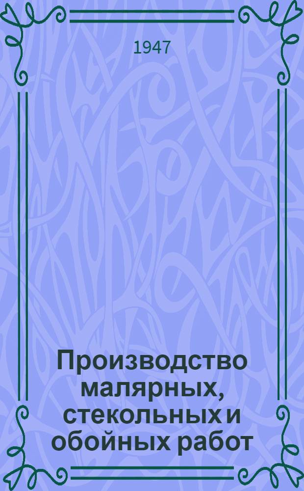 Производство малярных, стекольных и обойных работ : Одобр. Учен. советом профтехн. образования в качестве учебника для школ фабр.-зав. обучения