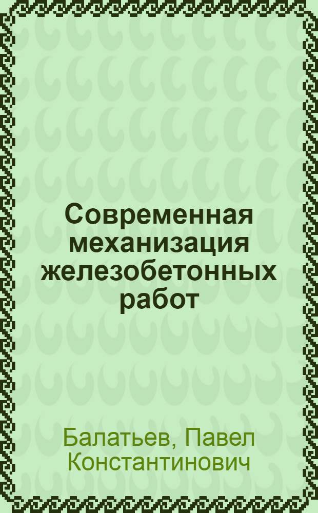 Современная механизация железобетонных работ