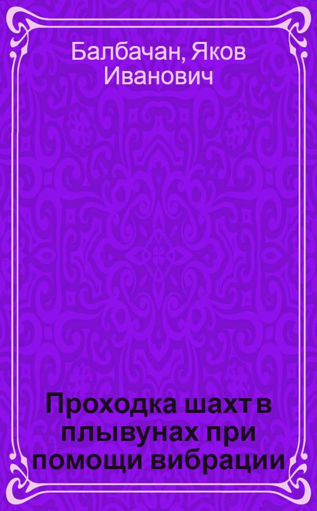 Проходка шахт в плывунах при помощи вибрации