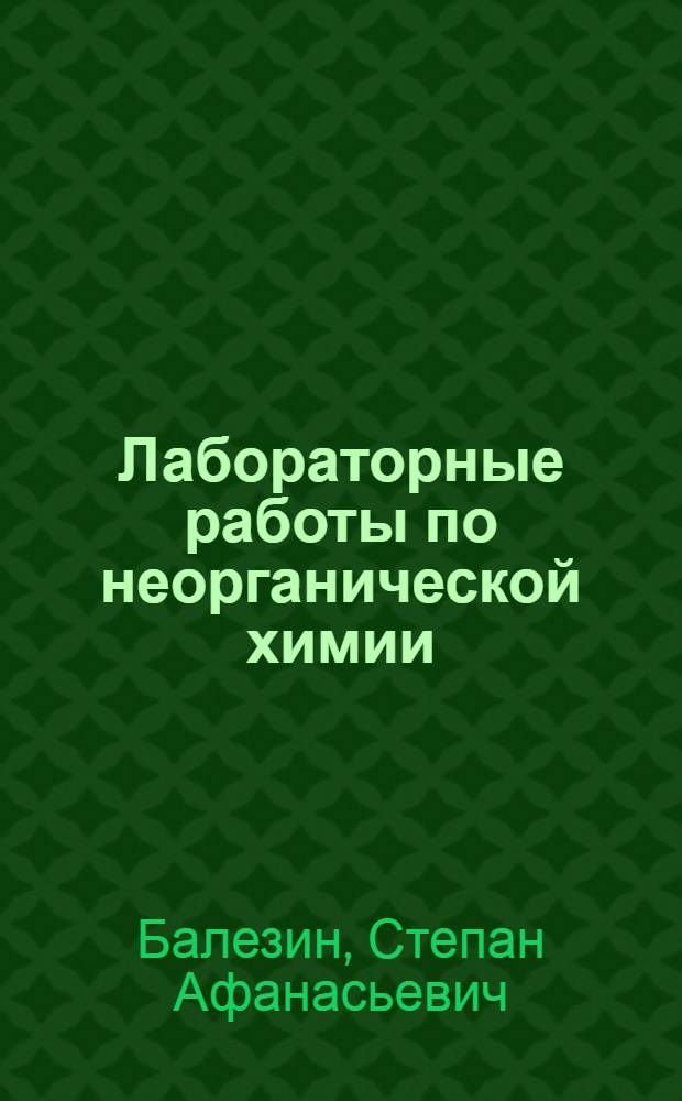Лабораторные работы по неорганической химии