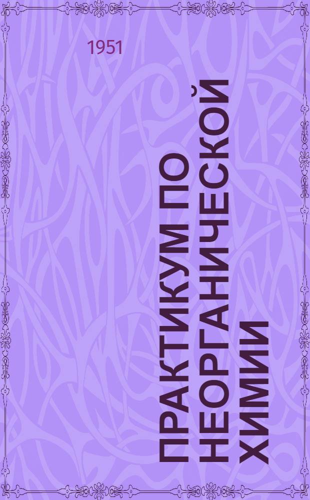 Практикум по неорганической химии : Для естеств. фак. пед. ин-тов