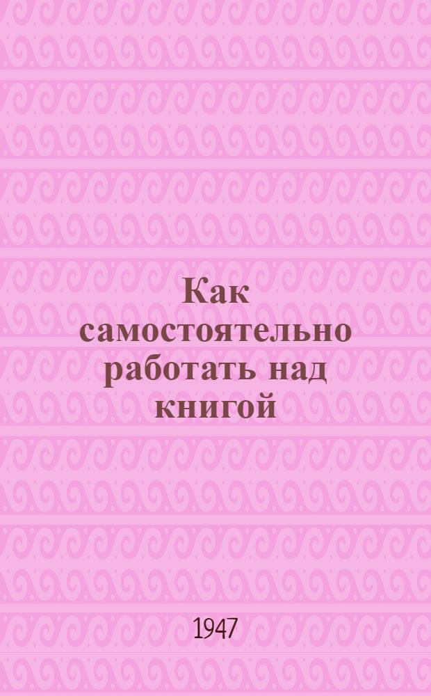 Как самостоятельно работать над книгой