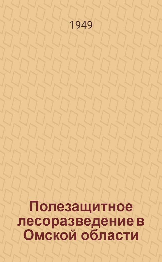 Полезащитное лесоразведение в Омской области