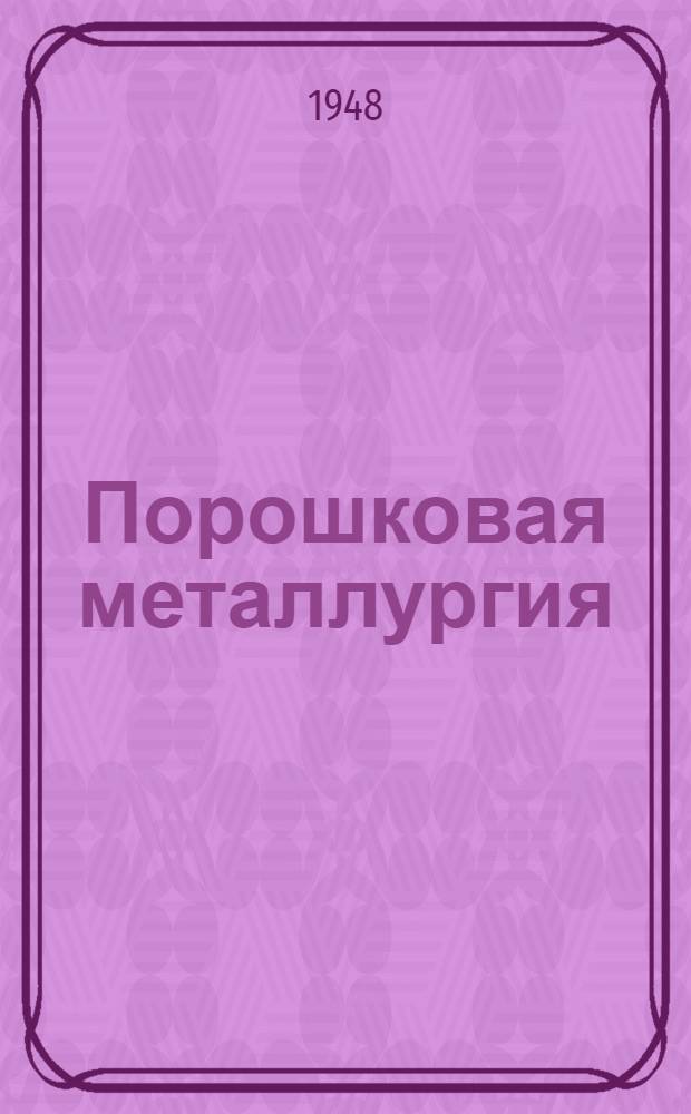 Порошковая металлургия