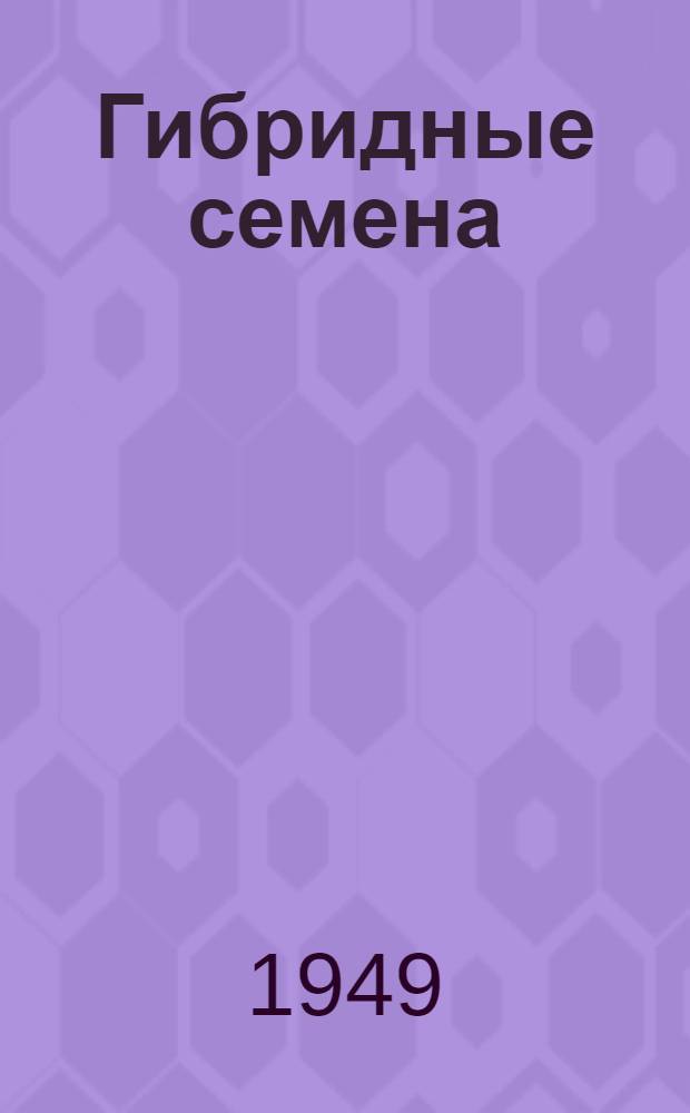 Гибридные семена