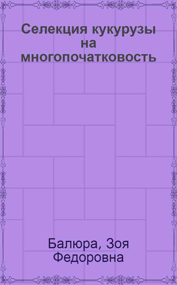 Селекция кукурузы на многопочатковость