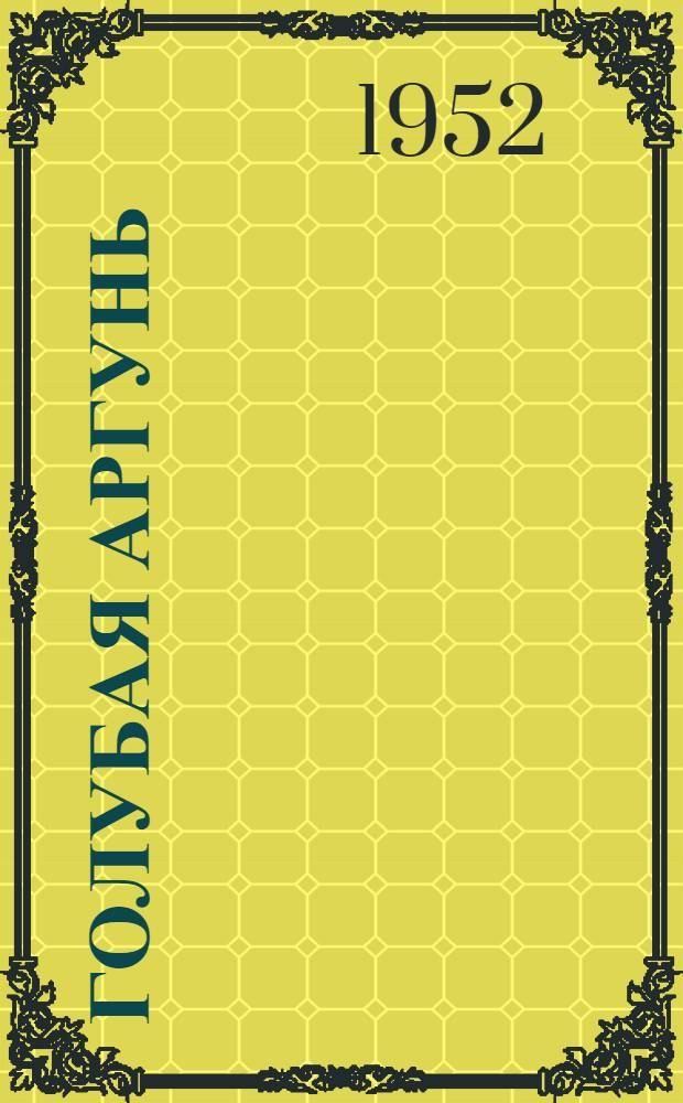 Голубая Аргунь : Роман