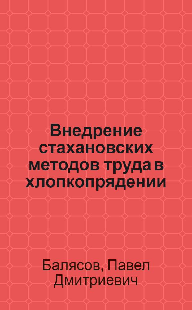 Внедрение стахановских методов труда в хлопкопрядении