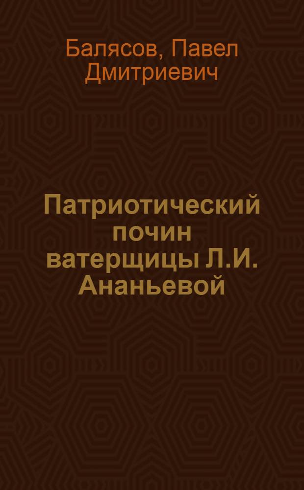 Патриотический почин ватерщицы Л.И. Ананьевой