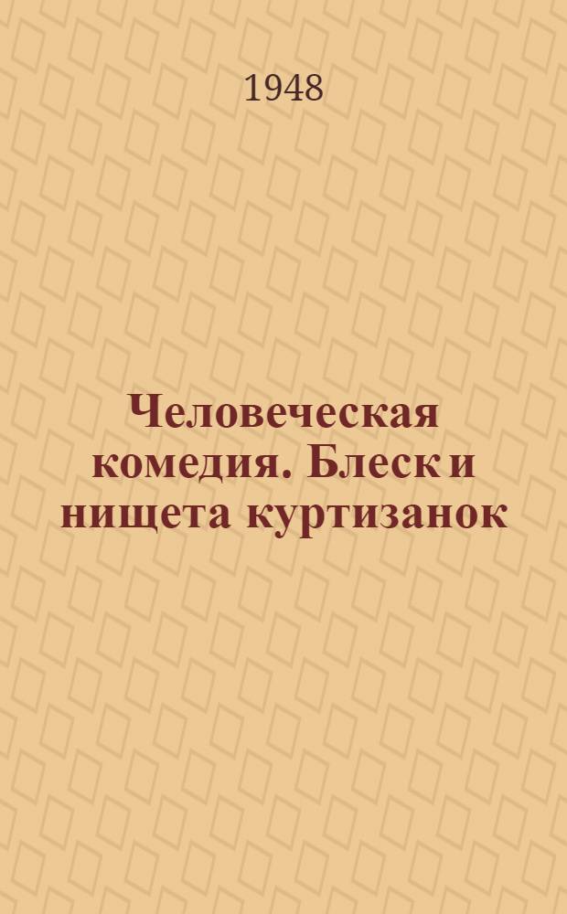 Человеческая комедия. Блеск и нищета куртизанок