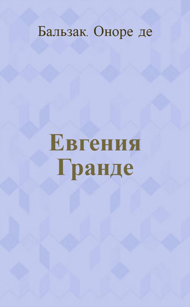 Евгения Гранде