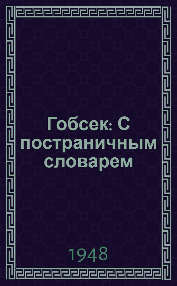 Гобсек : С постраничным словарем