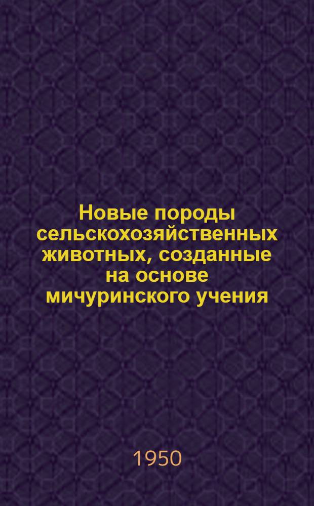 Новые породы сельскохозяйственных животных, созданные на основе мичуринского учения
