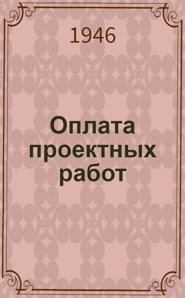 Оплата проектных работ : Сборник материалов