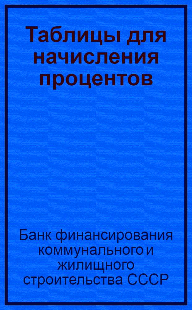 Таблицы для начисления процентов