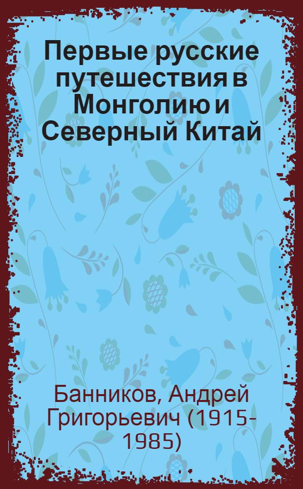 Первые русские путешествия в Монголию и Северный Китай : Василий Тюменец, Иван Петлин, Федор Байков