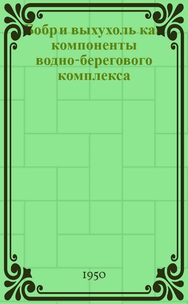 Бобр и выхухоль как компоненты водно-берегового комплекса